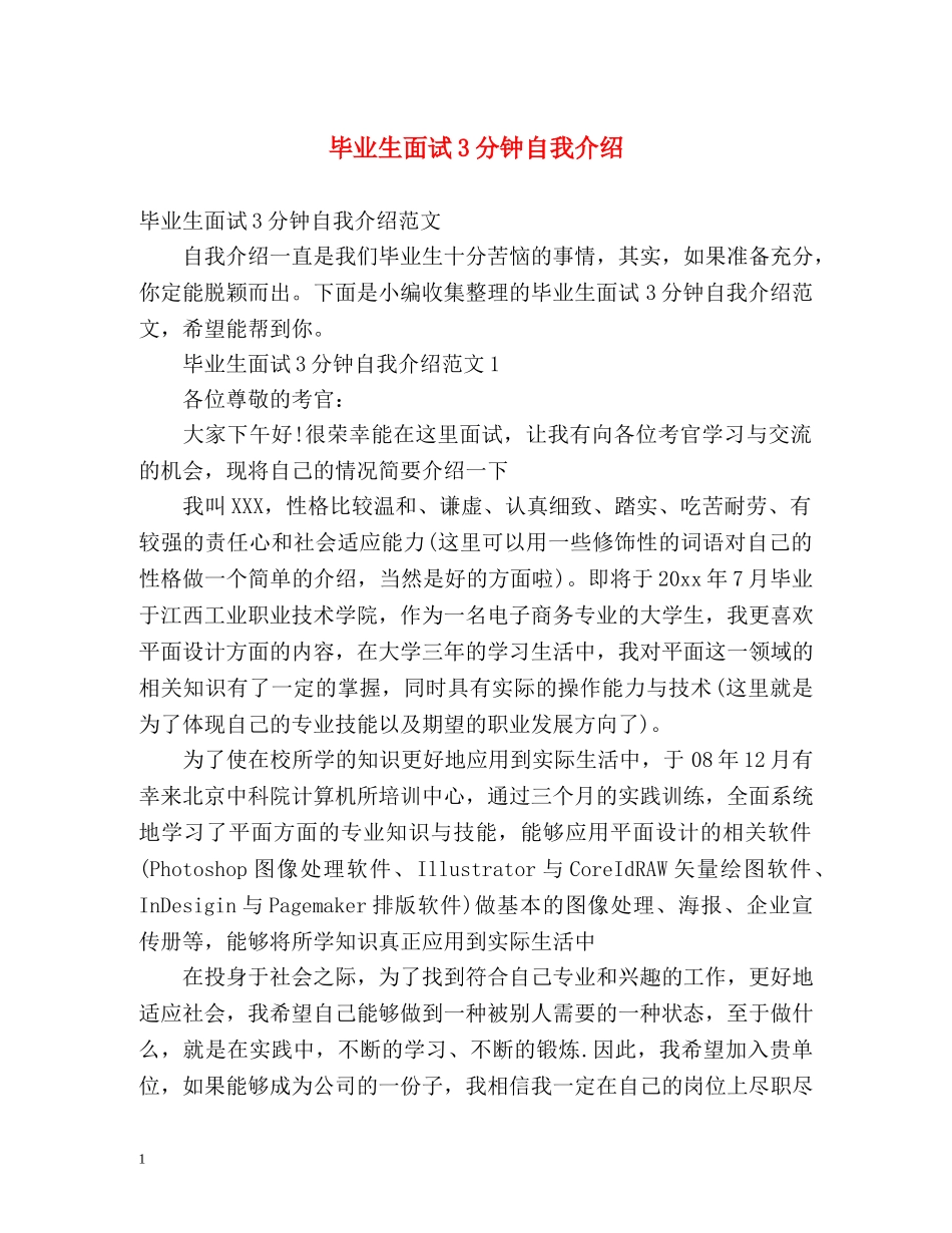 毕业生面试3分钟自我介绍 _第1页
