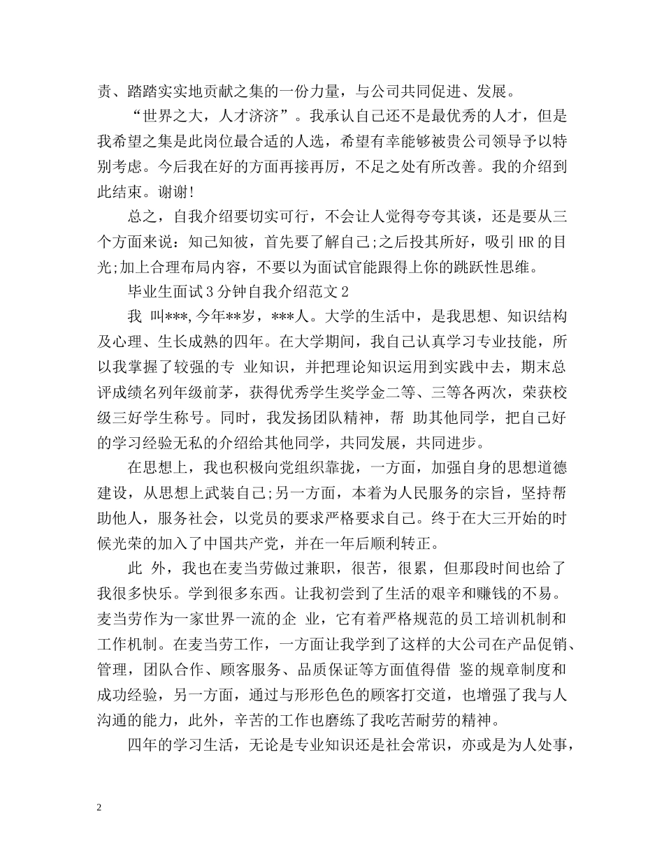 毕业生面试3分钟自我介绍 _第2页