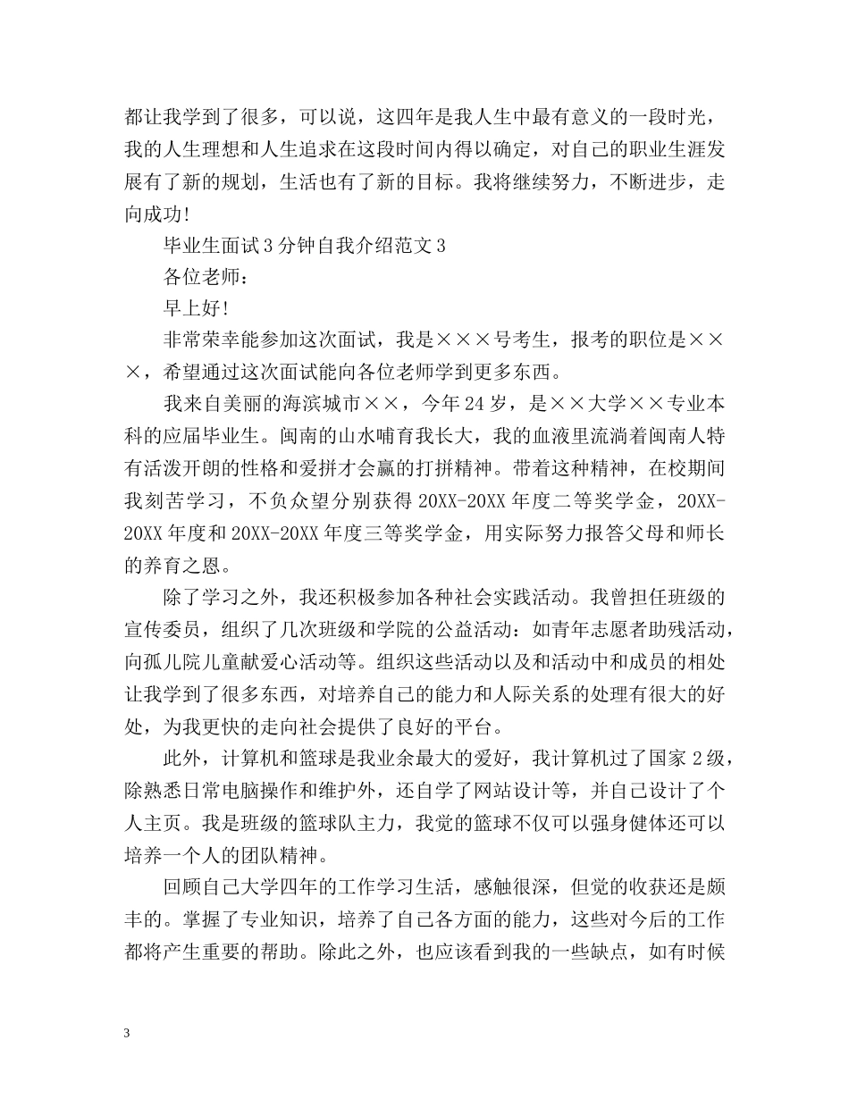 毕业生面试3分钟自我介绍 _第3页
