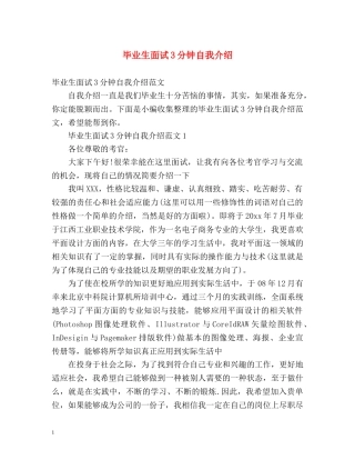 毕业生面试3分钟自我介绍 