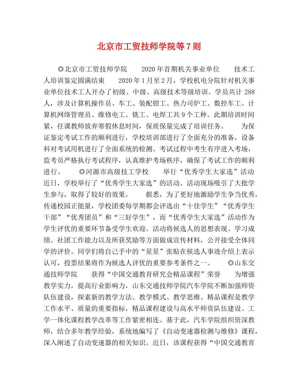 北京市工贸技师学院等7则 _第1页