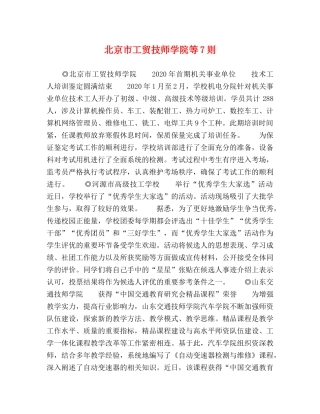 北京市工贸技师学院等7则 