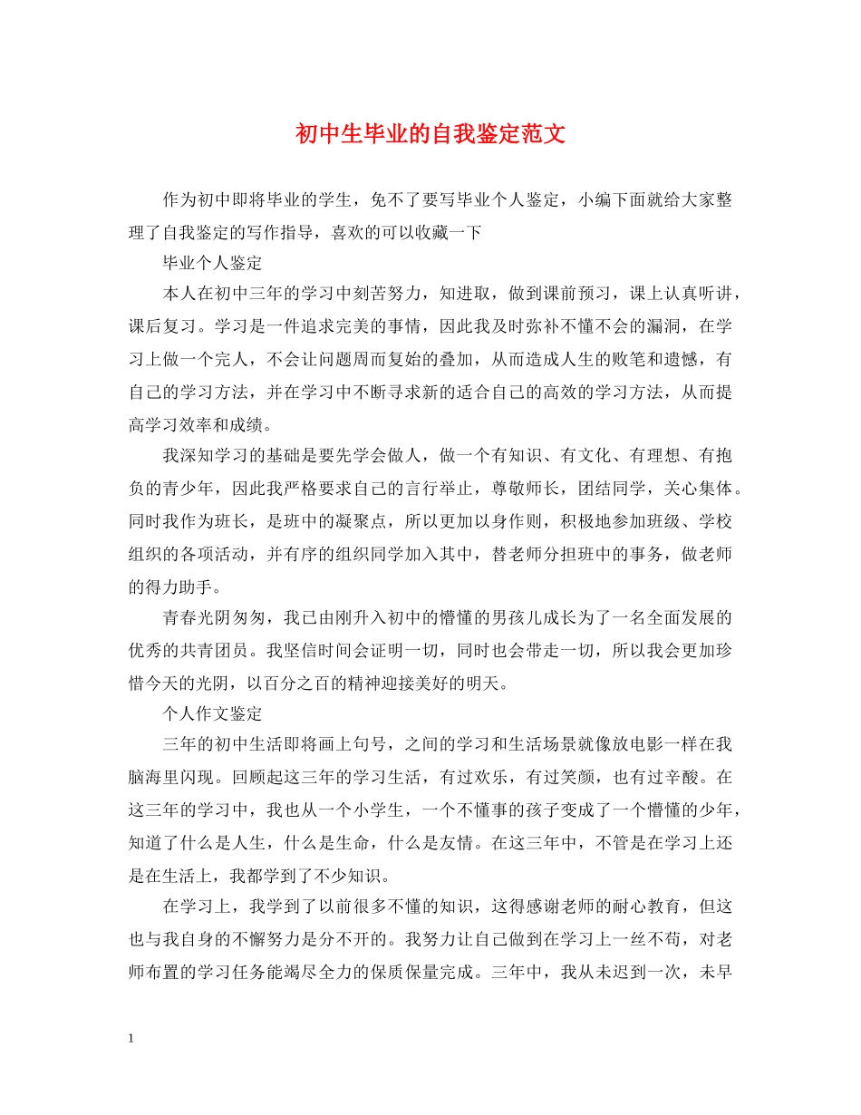 初中生毕业的自我鉴定范文 _第1页
