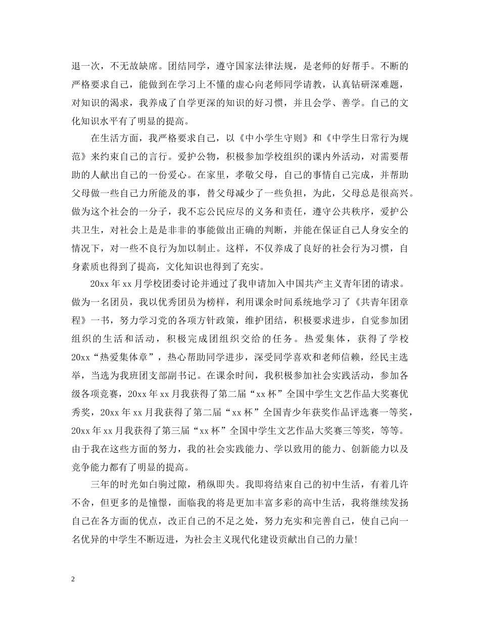 初中生毕业的自我鉴定范文 _第2页