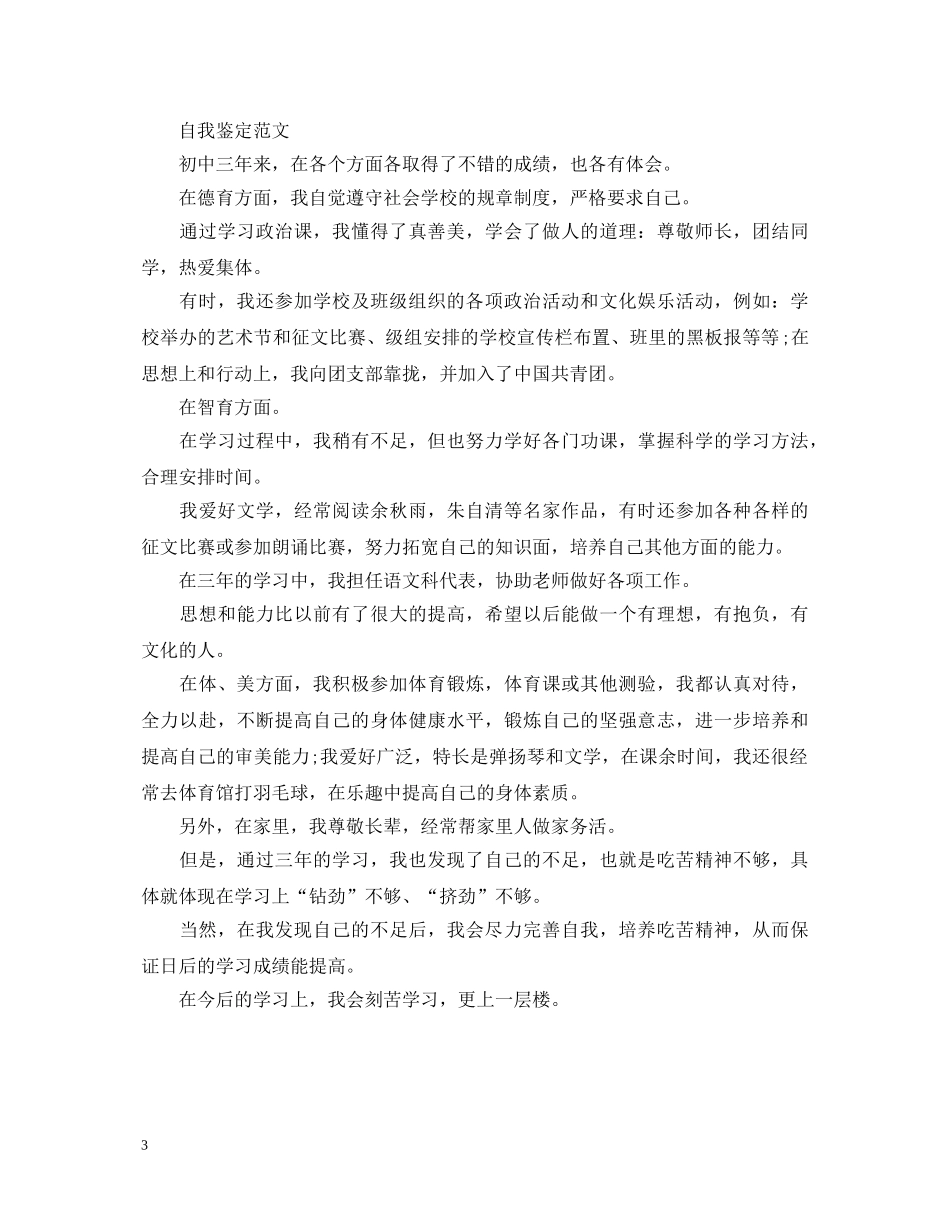初中生毕业的自我鉴定范文 _第3页
