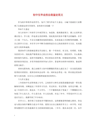 初中生毕业的自我鉴定范文 