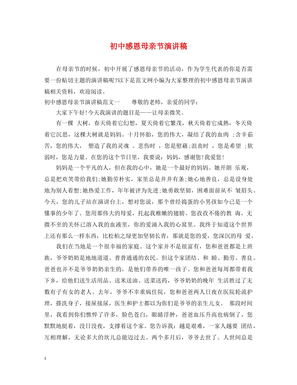 初中感恩母亲节演讲稿 _第1页
