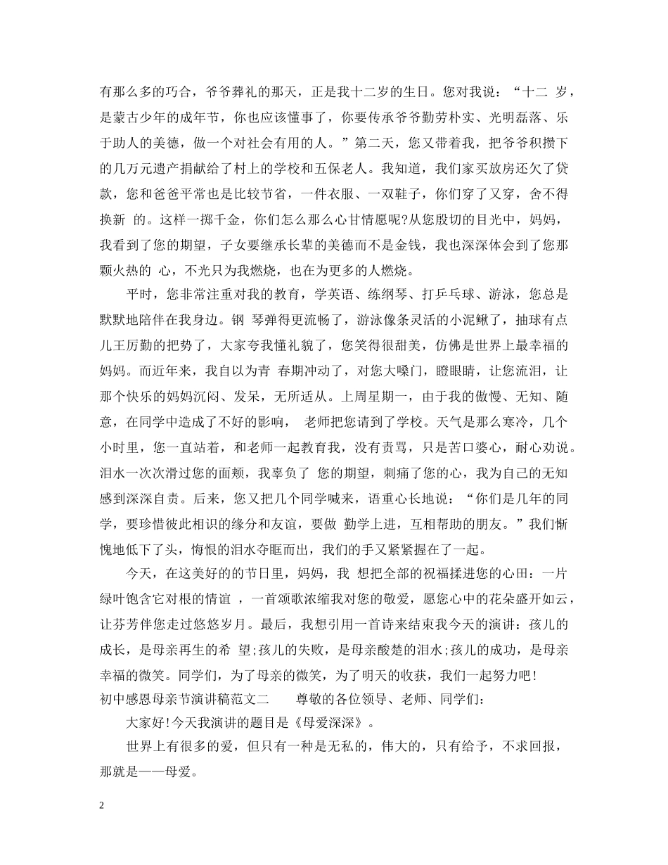 初中感恩母亲节演讲稿 _第2页