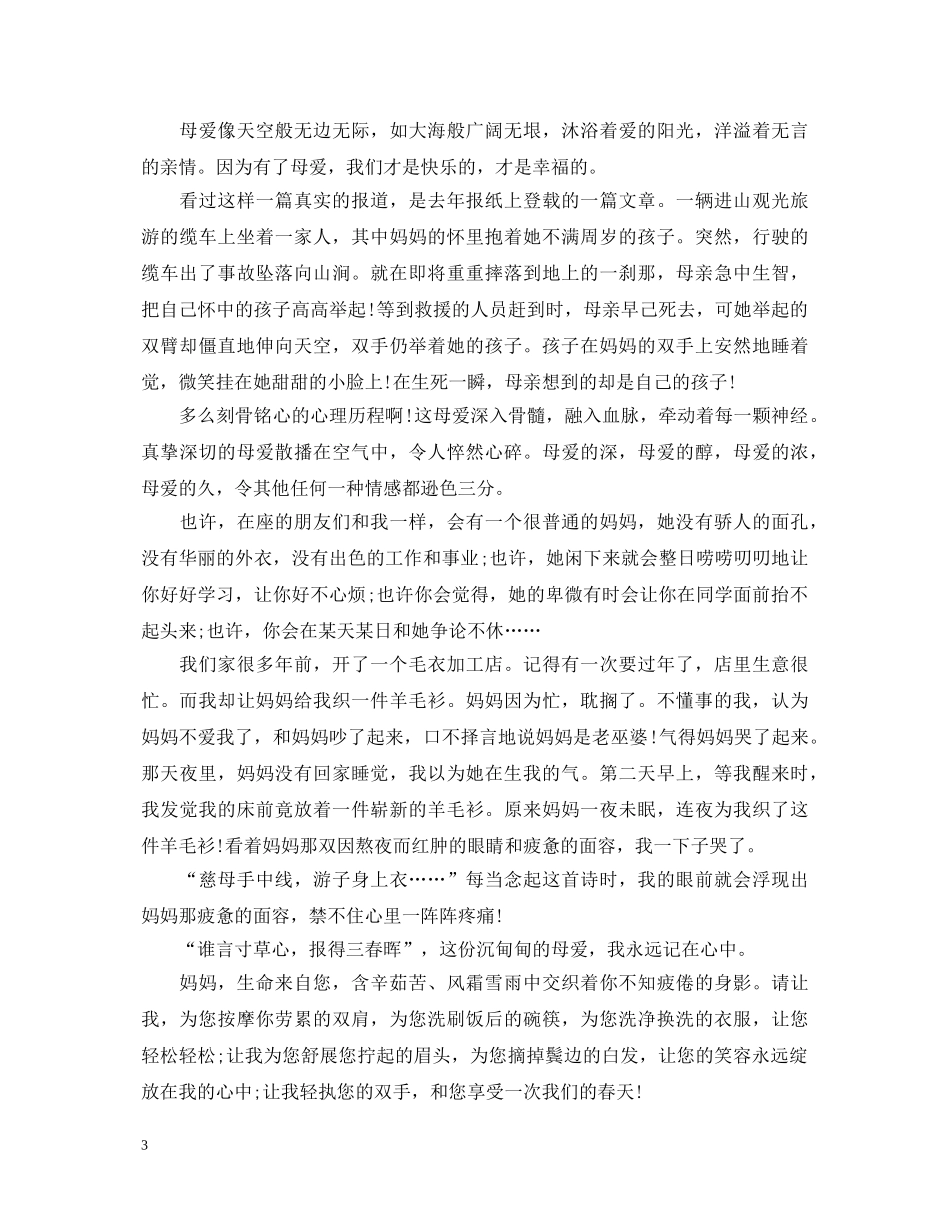 初中感恩母亲节演讲稿 _第3页