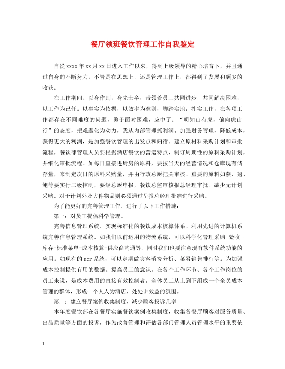 餐厅领班餐饮管理工作自我鉴定 _第1页