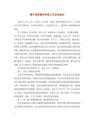 餐厅领班餐饮管理工作自我鉴定 