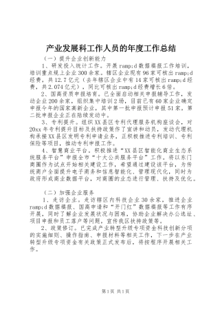 产业发展科工作人员的年度工作总结