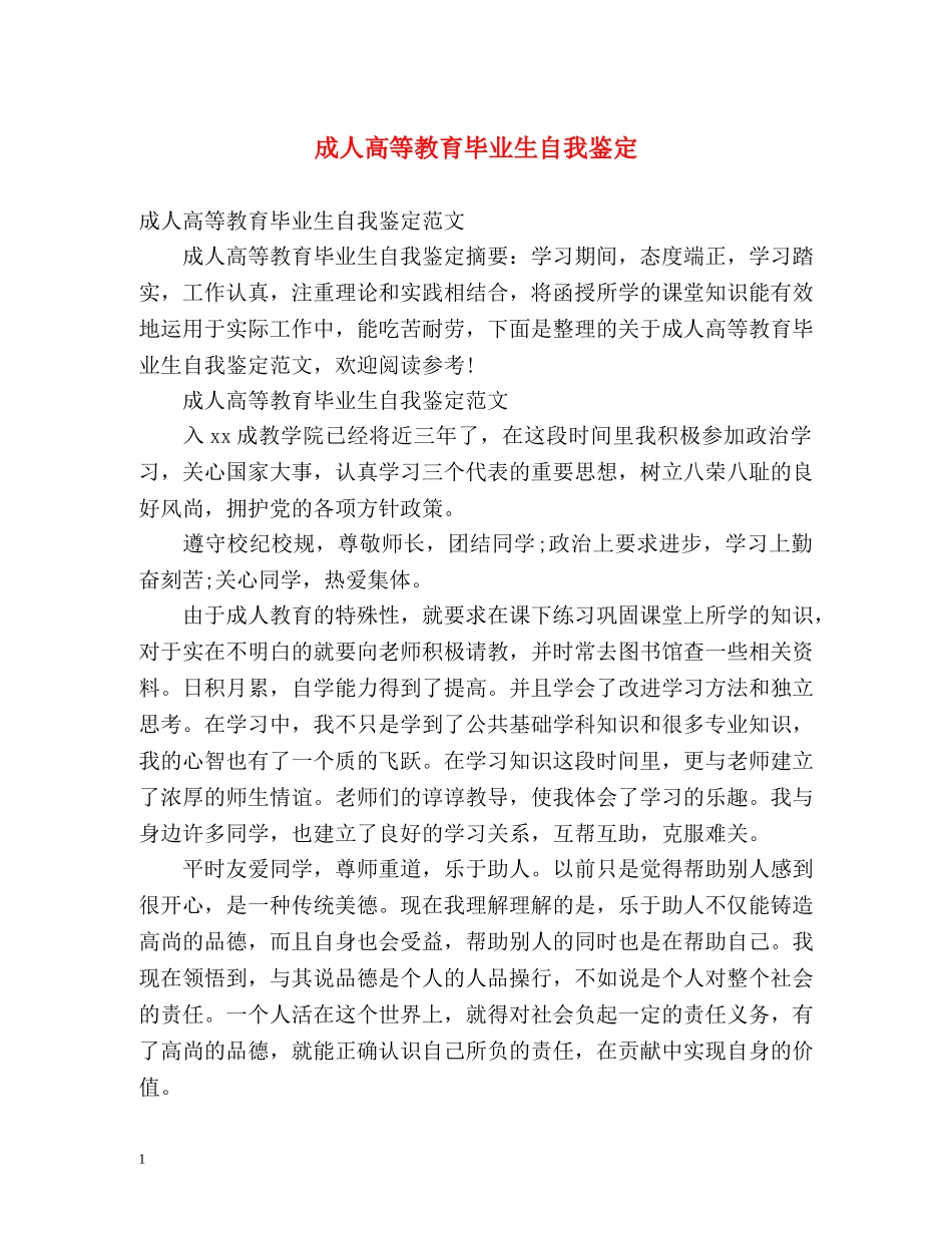 成人高等教育毕业生自我鉴定 _第1页