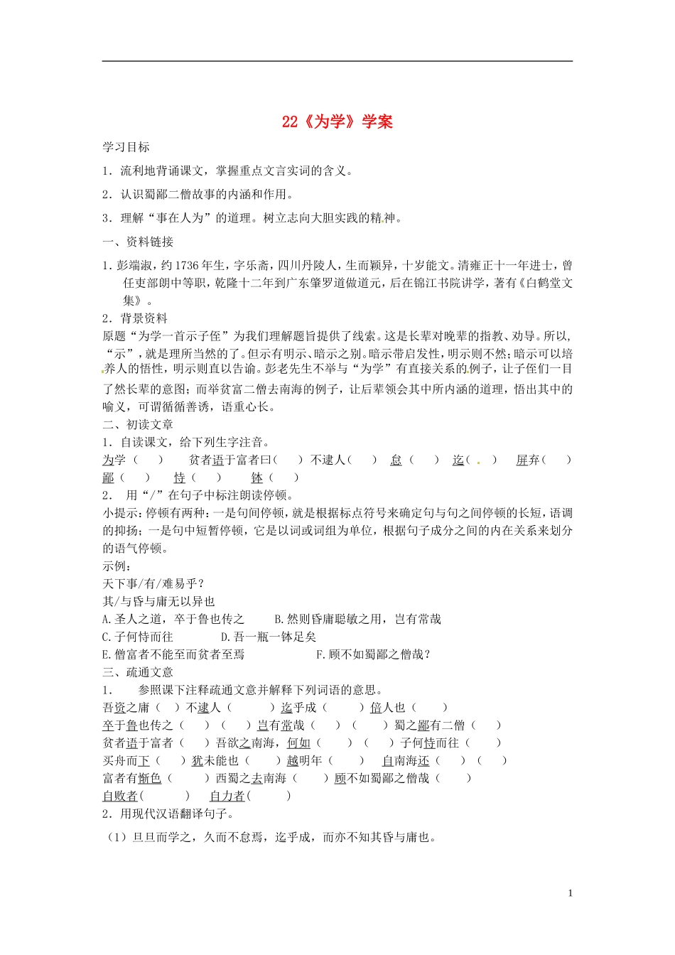 七年级语文上册-22为学导学案-冀教版-_第1页