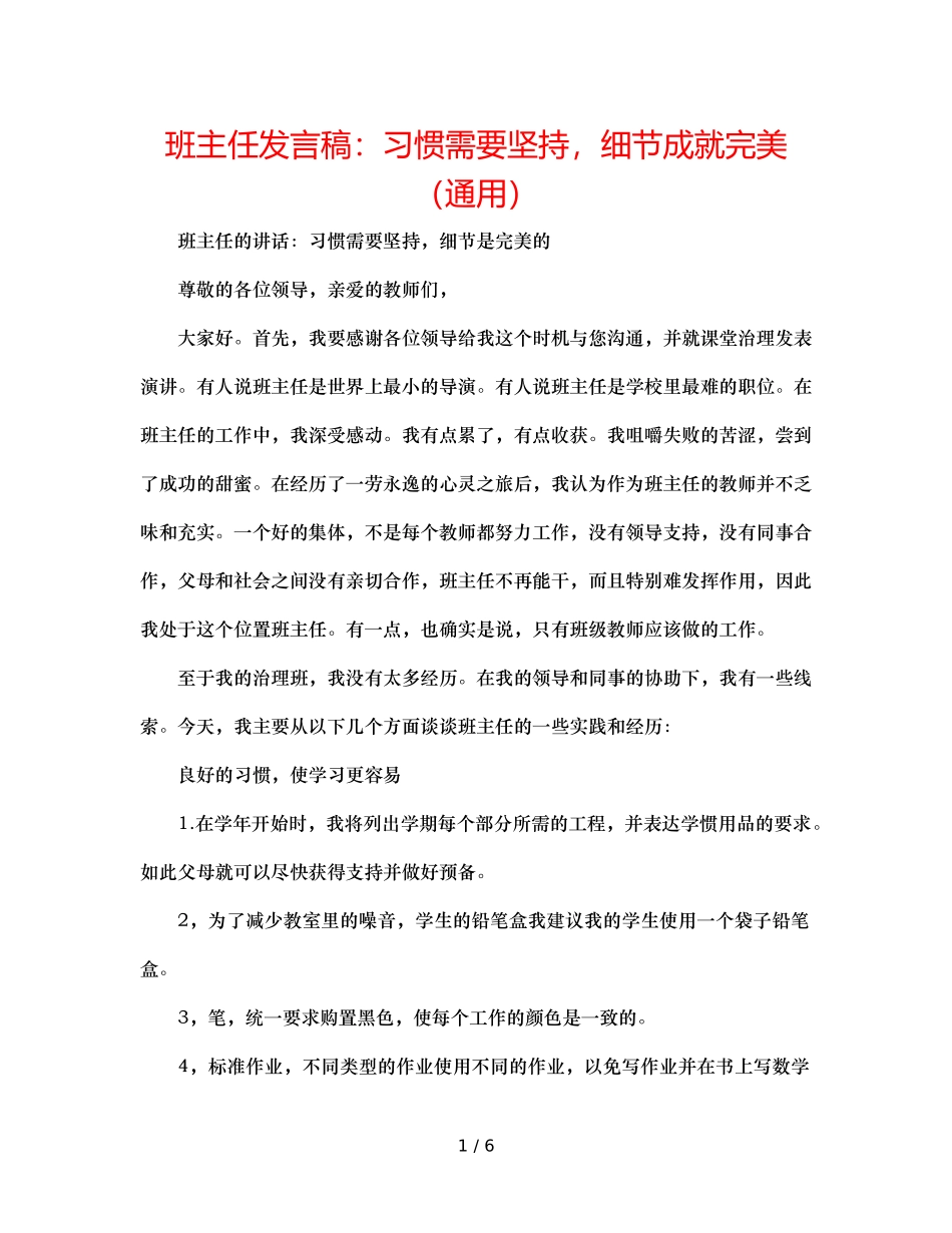 班主任发言稿习惯需要坚持，细节成就完美（通用） _第1页
