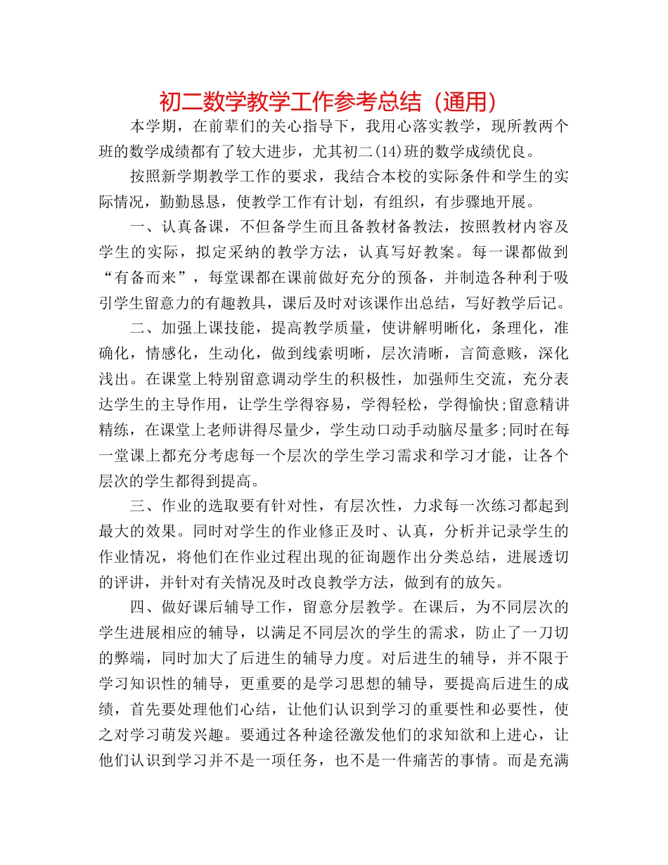 初二数学教学工作参考总结（通用） _第1页