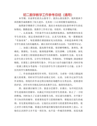 初二数学教学工作参考总结（通用） 