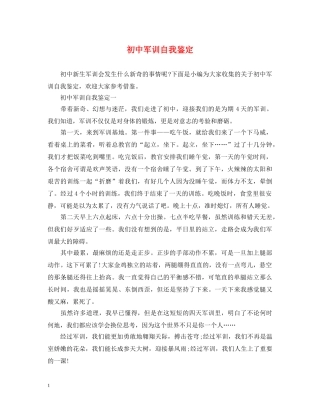 初中军训自我鉴定 