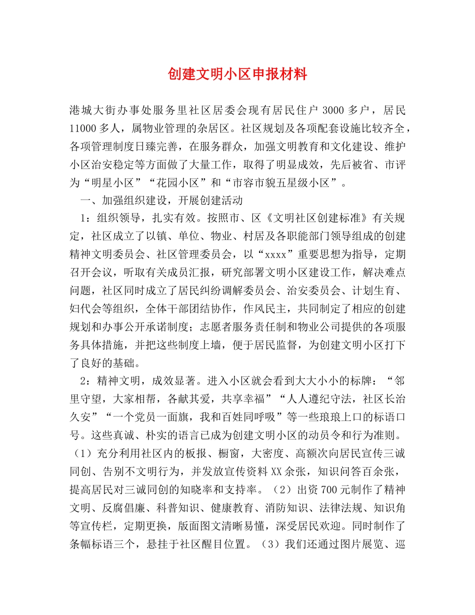 创建文明小区申报材料 _第1页