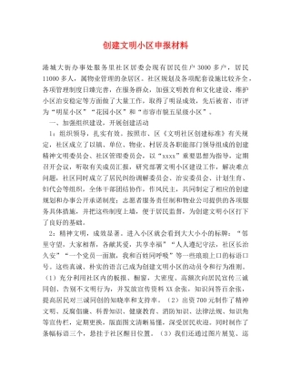 创建文明小区申报材料 