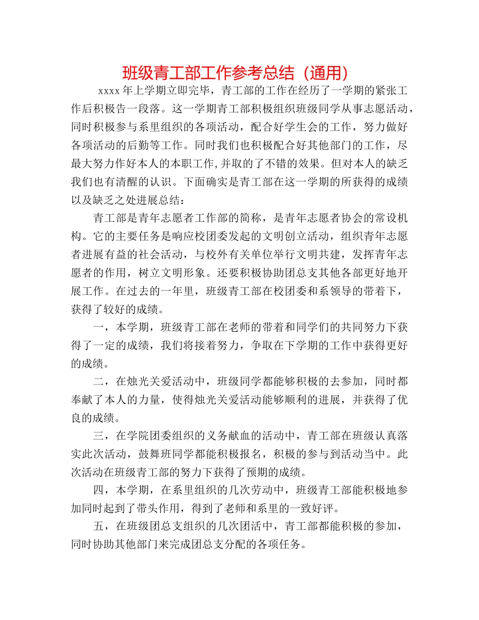 班级青工部工作参考总结（通用） _第1页