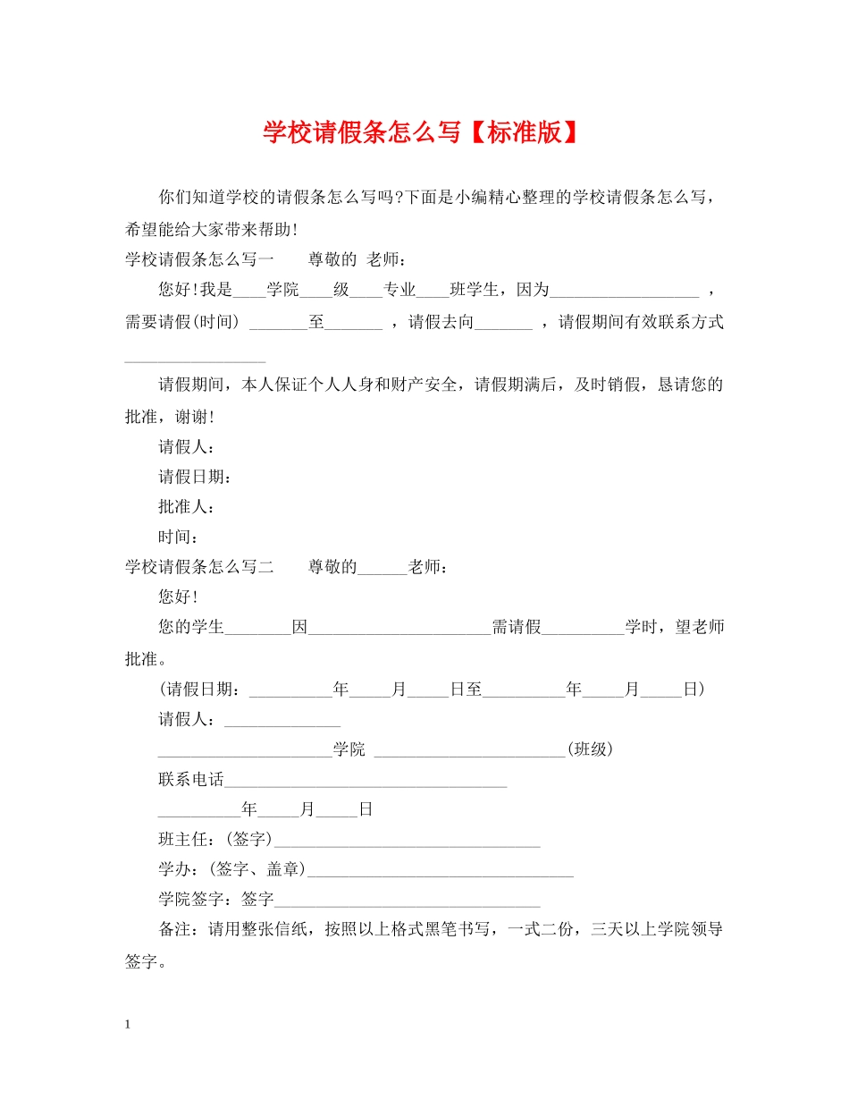 学校请假条怎么写【标准版】 _第1页