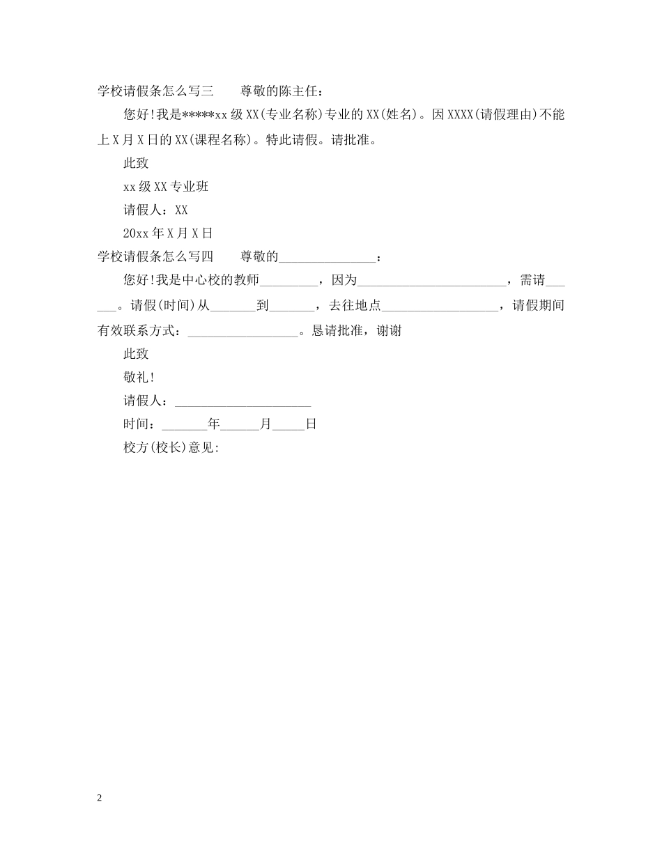 学校请假条怎么写【标准版】 _第2页