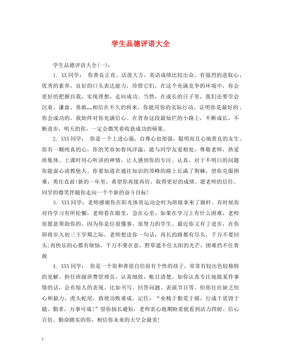 学生品德评语大全2 _第1页