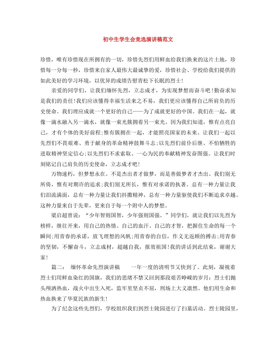 初中生学生会竞选演讲稿范文 _第1页