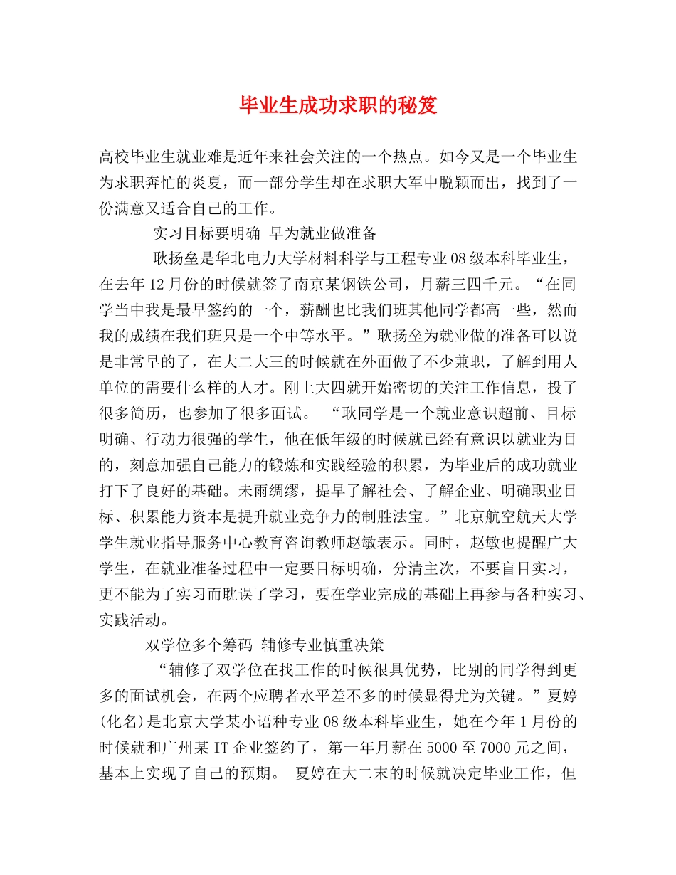 毕业生成功求职的秘笈 _第1页