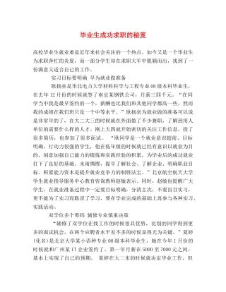 毕业生成功求职的秘笈 