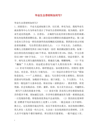 毕业生自荐材料如何写？ (2) 