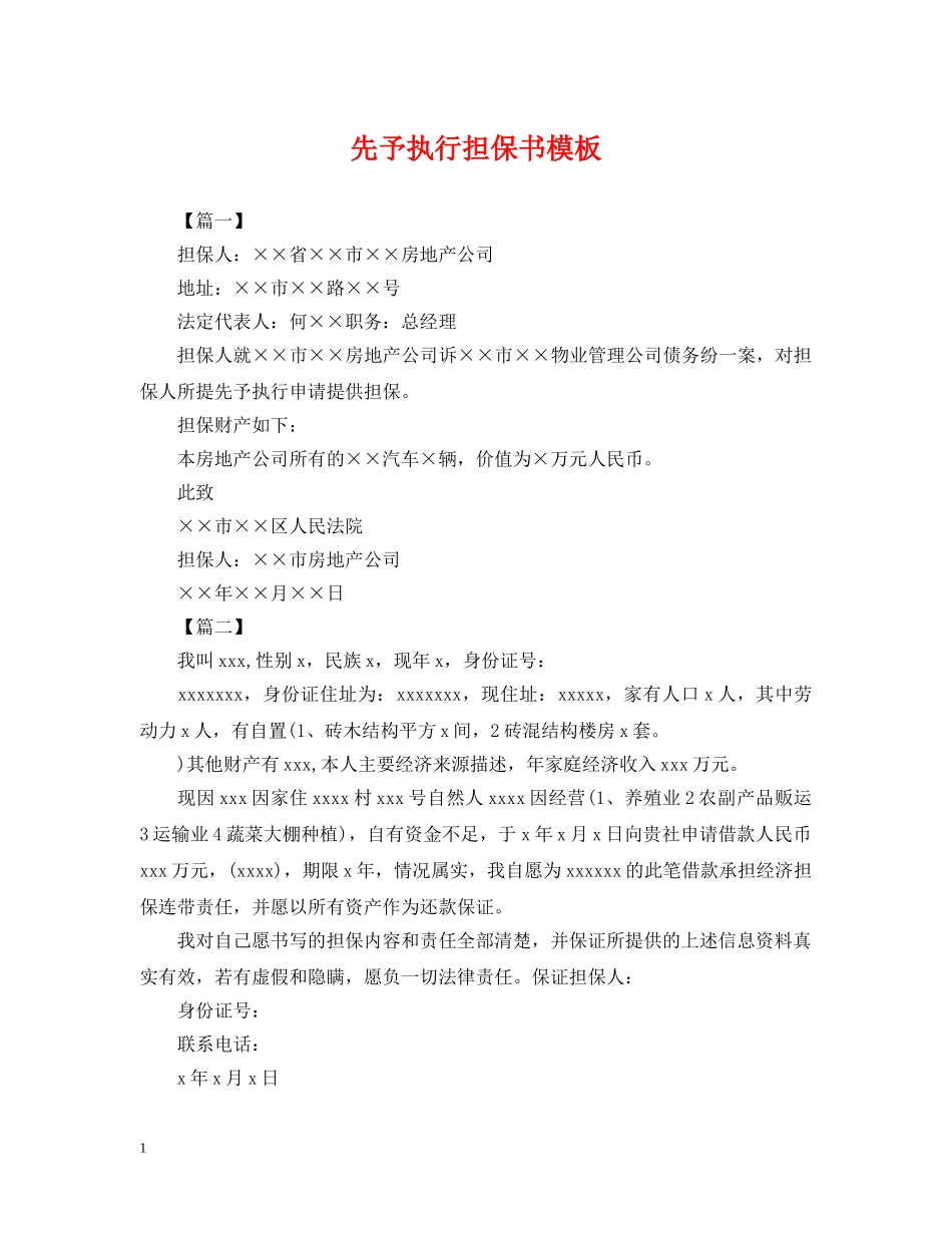 先予执行担保书模板_第1页