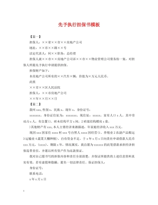 先予执行担保书模板