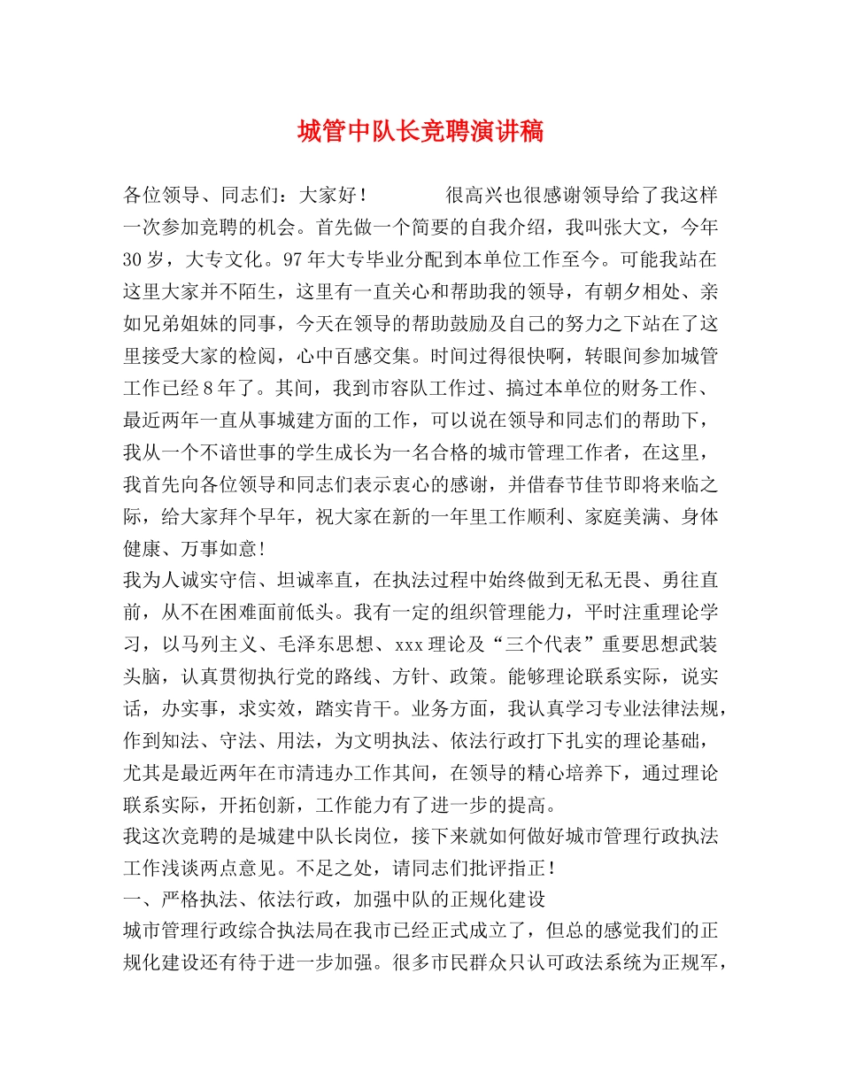 城管中队长竞聘演讲稿 _第1页