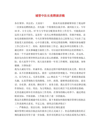 城管中队长竞聘演讲稿 