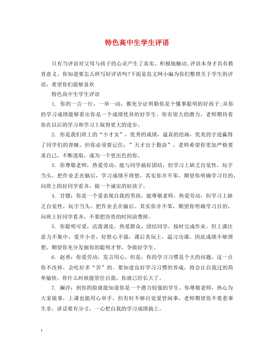 特色高中生学生评语 _第1页