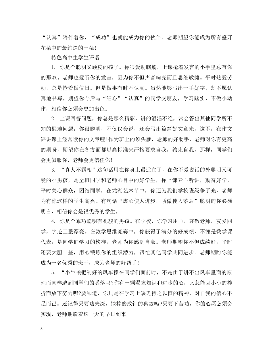 特色高中生学生评语 _第3页
