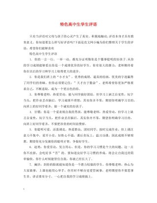 特色高中生学生评语 