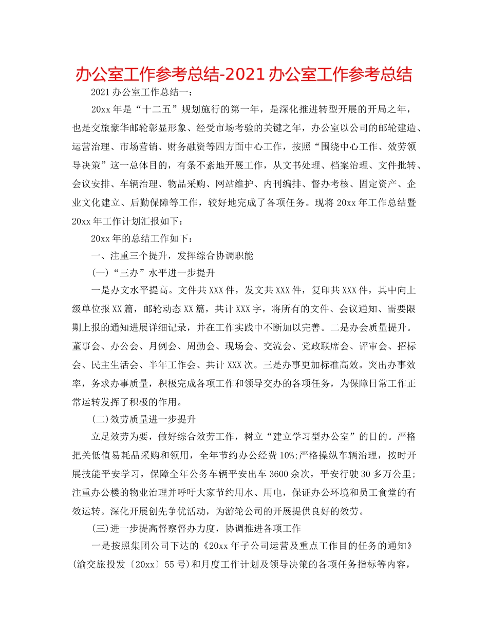 办公室工作参考总结-2024办公室工作参考总结 _第1页