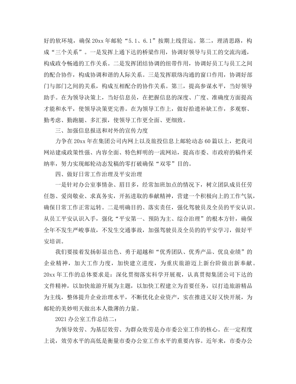 办公室工作参考总结-2024办公室工作参考总结 _第3页