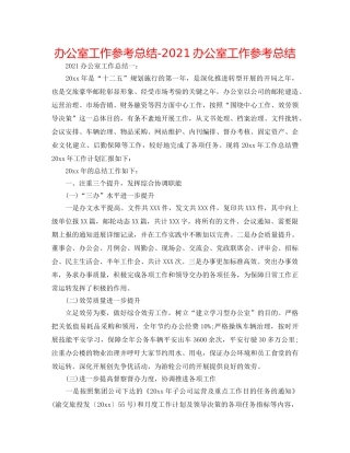 办公室工作参考总结-2024办公室工作参考总结 