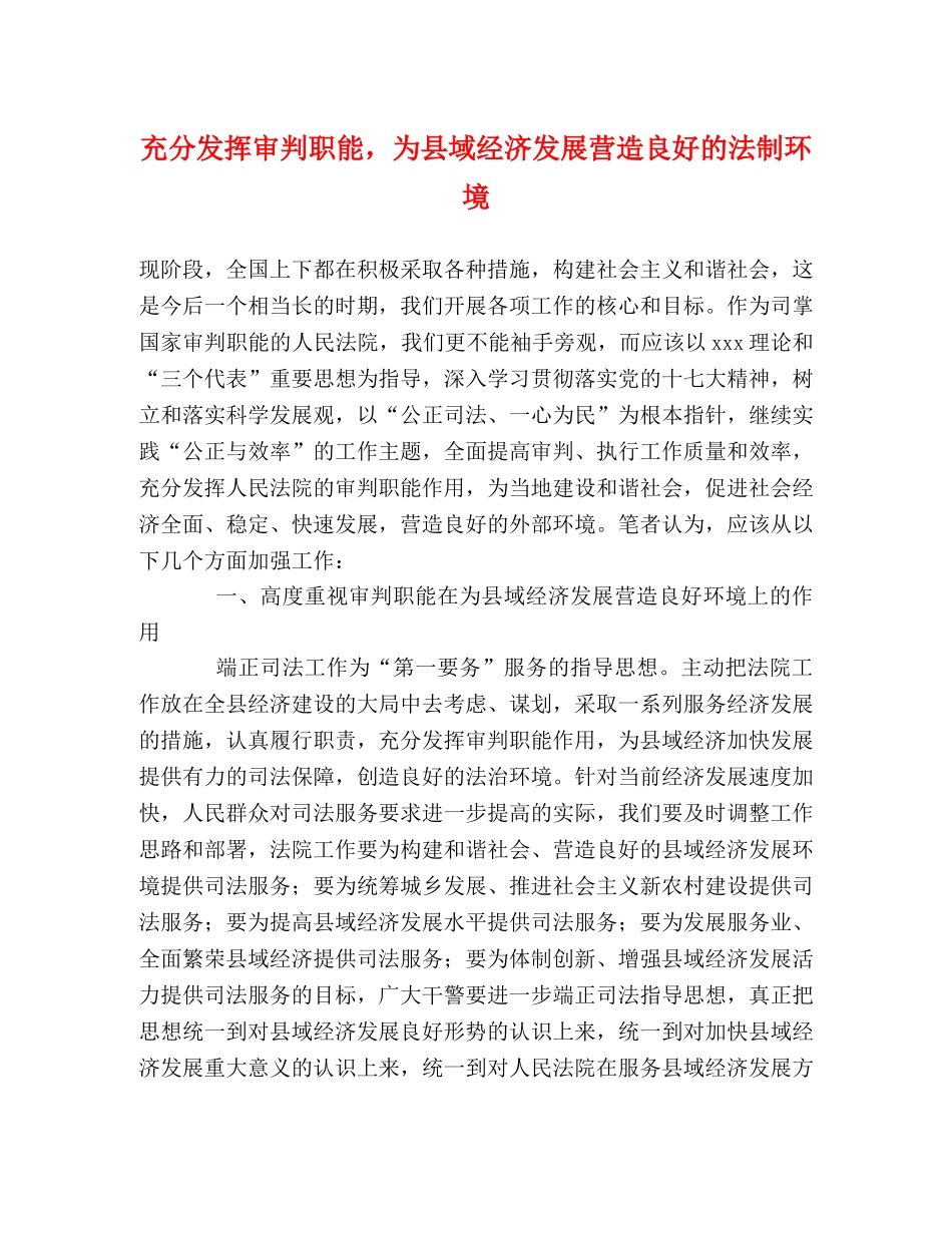 充分发挥审判职能，为县域经济发展营造良好的法制环境 _第1页
