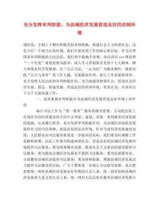 充分发挥审判职能，为县域经济发展营造良好的法制环境 