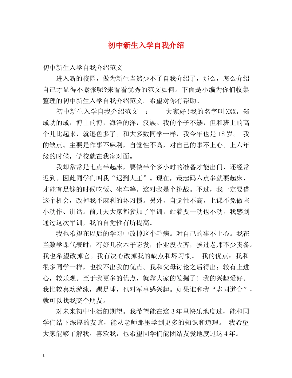 初中新生入学自我介绍 _第1页