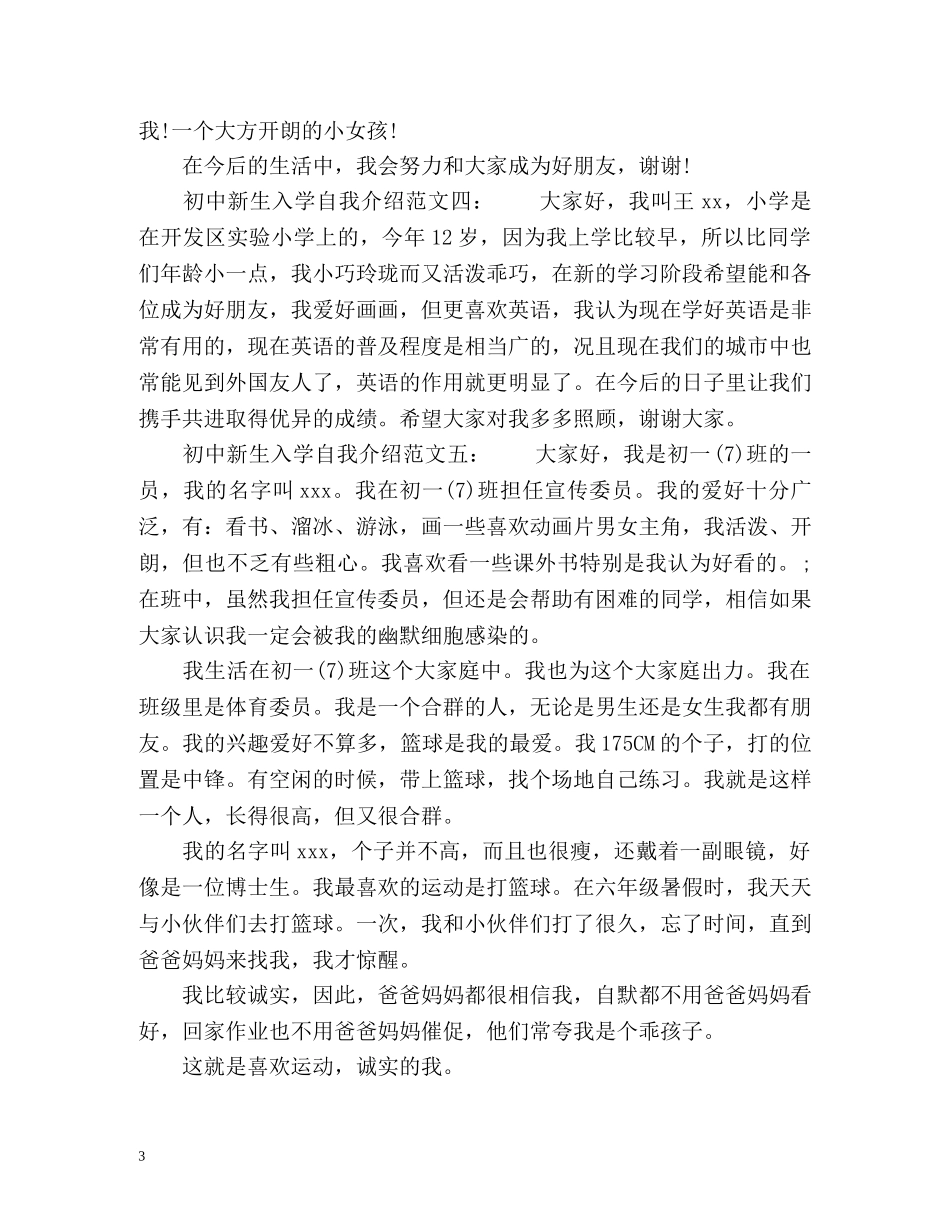 初中新生入学自我介绍 _第3页