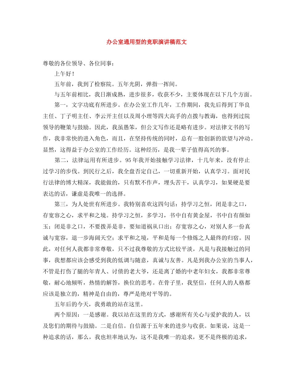 办公室通用型的竞职演讲稿范文 _第1页