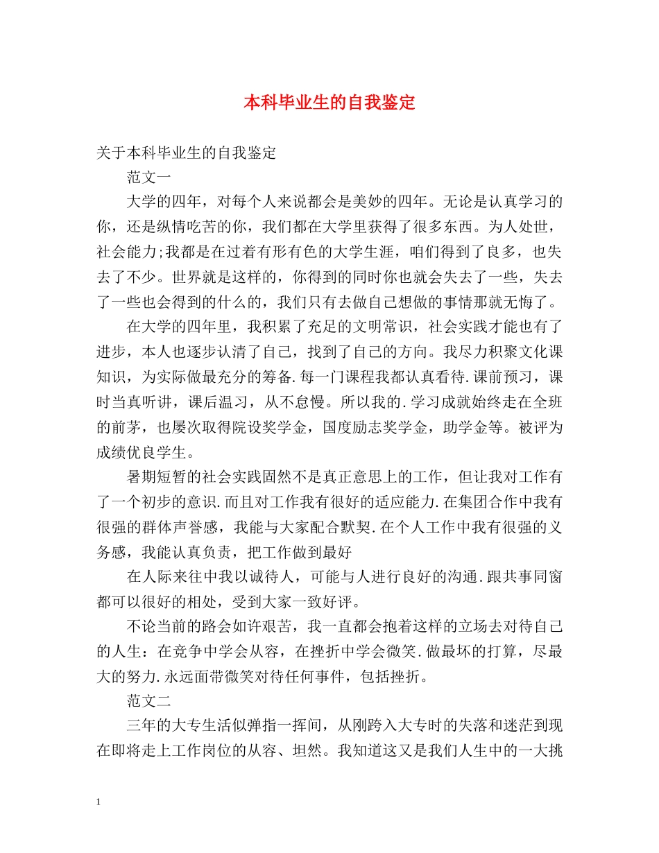本科毕业生的自我鉴定2 _第1页