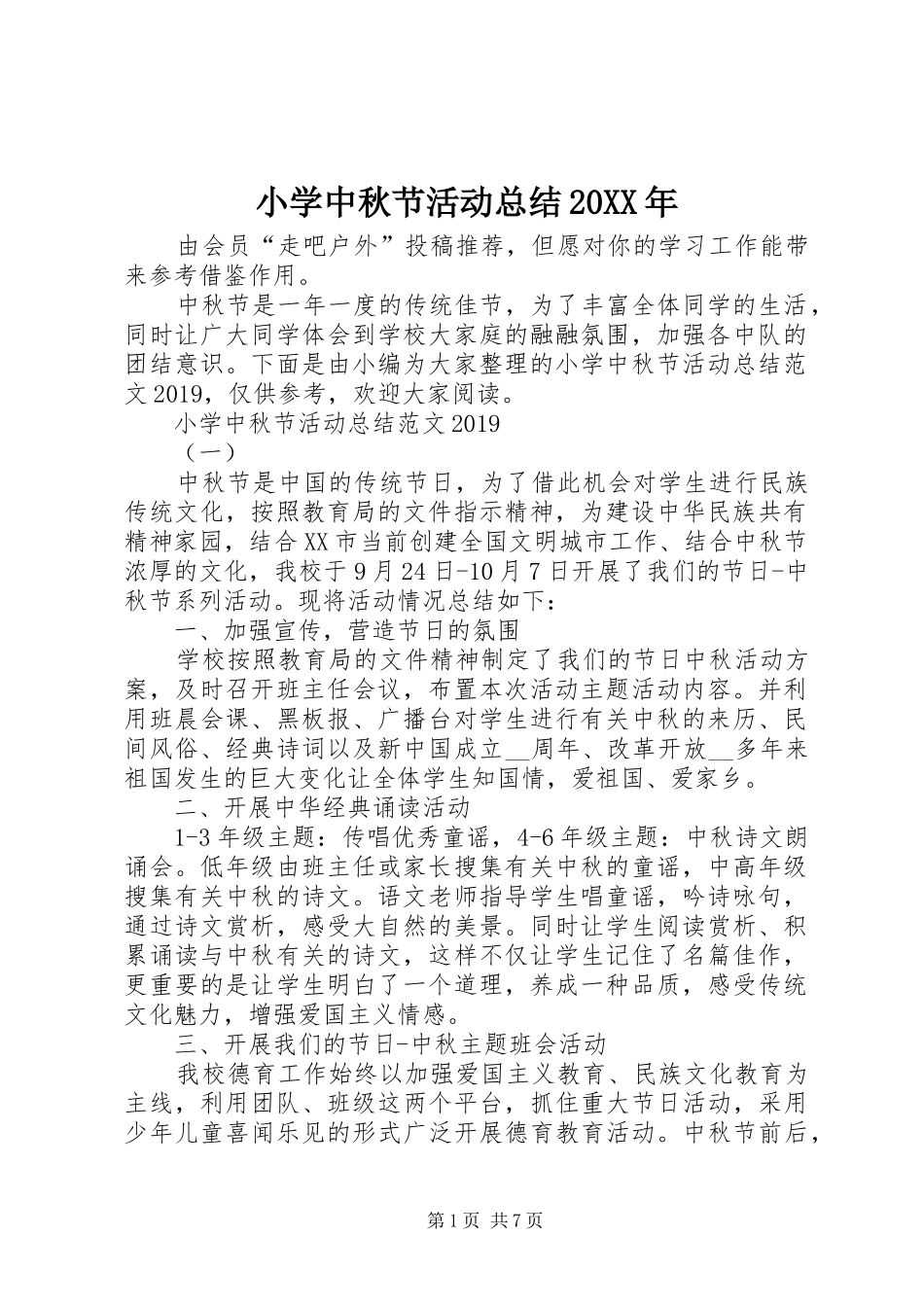 小学中秋节活动总结20XX年_第1页