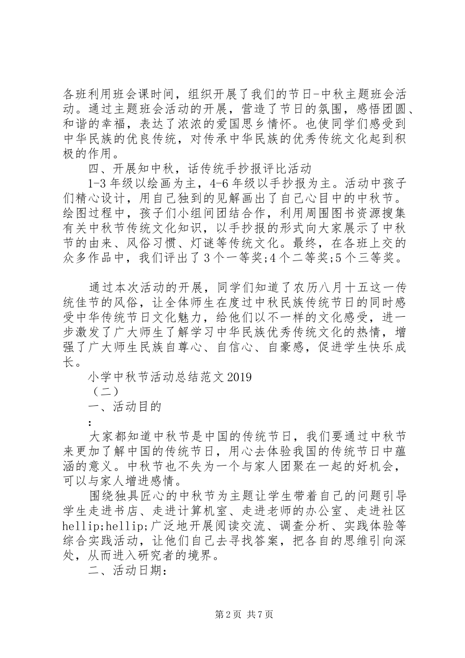 小学中秋节活动总结20XX年_第2页
